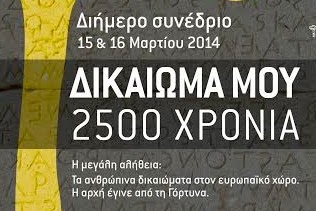 Διήμερο συνέδριο σε Ηράκλειο και Γόρτυνα «ΔΙΚΑΙΩΜΑ ΜΟΥ 2500 ΧΡΟΝΙΑ» - Φωτογραφία 1