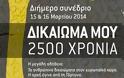 Διήμερο συνέδριο σε Ηράκλειο και Γόρτυνα «ΔΙΚΑΙΩΜΑ ΜΟΥ 2500 ΧΡΟΝΙΑ»