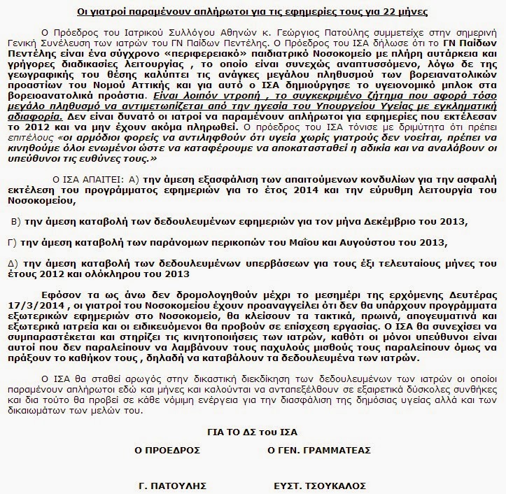 Άδωνι ακούς; Εκατοντάδες παιδικές ψυχές θα μείνουν χωρίς νοσοκομείο - Κλείνει το Γ.Ν. Παίδων Πεντέλης - Φωτογραφία 2