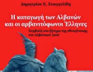 Η πιο πλήρης ΕΠΙΣΤΗΜΟΝΙΚΗ μελέτη που κυκλοφόρησε διεθνώς για τους Αρβανίτες και τους Αλβανούς - Φωτογραφία 1