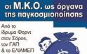 Εκδήλωση: “Οι ΜΚΟ ως όργανα της Παγκοσμιοποίησης”