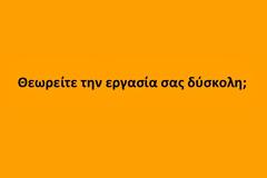 Θεωρείτε την εργασία σας δύσκολη; [photos]