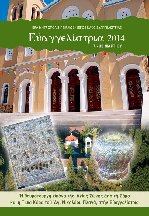 Η Τιμία Κάρα του εν Αγίοις πατρός ημών Νικολάου ιερέως του Πλανά στην Ευαγγελίστρια Πειραιώς - Φωτογραφία 3