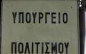 Σε 500 προσλήψεις διάρκειας έως τέσσερις μήνες, θα προχωρήσει το υπουργείο Πολιτισμού