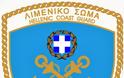Κρίσεις Ανωτάτων Αξιωματικών Λιμενικού Σώματος – Ελληνικής Ακτοφυλακής