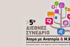 5ο Διεθνές Συνέδριο με θέμα «Άτομα με Αναπηρία και ΜΜΕ