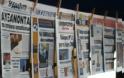Επισκόπηση Τύπου - Τι γράφουν σήμερα οι Κυριακάτικες εφημερίδες