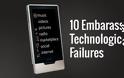 Τεχνολογικές αποτυχίες που έμειναν στην ιστορία! [Video]