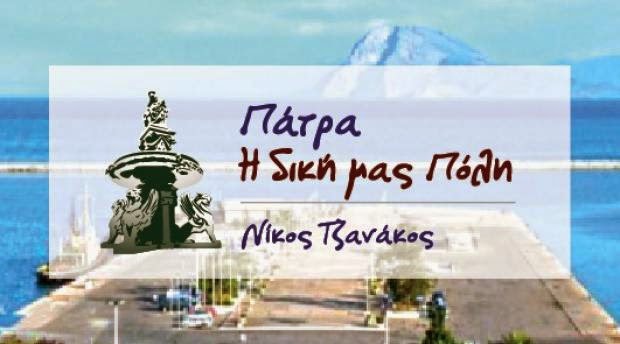 Πάτρα η δική μας Πόλη το όνομα του συνδυασμού του Νίκου Τζανάκου - Ανακοινώνει επίσημα την υποψηφιότητά του για Δήμαρχος Πατρέων - Φωτογραφία 2