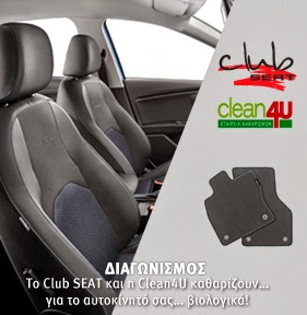 Διαγωνισμός Club SEAT : Κερδίστε ένα βιολογικό καθαρισμό καμπίνας αυτοκινήτου και εσωτερικό γυάλισμα με συνεργείο που θα μεταβεί στο χώρο σας - Φωτογραφία 1