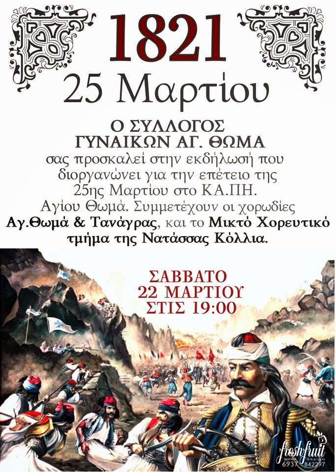 Εκδήλωση για την 25η Μαρτίου 1821 από τον Σύλλογο Γυναικών Αγ. Θωμά Τανάγρας - Φωτογραφία 2