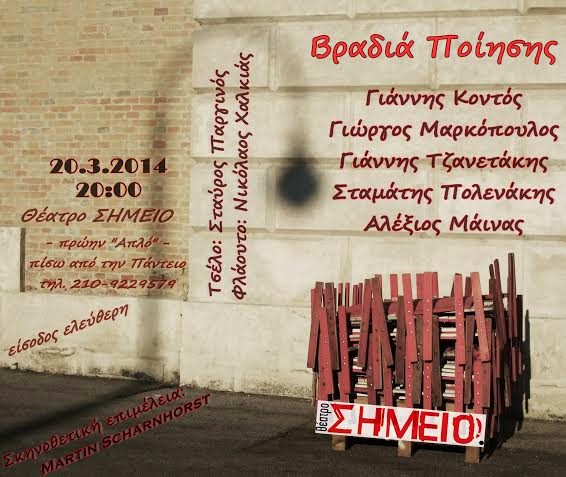 Βραδιά ποίησης στο θέατρο ΣΗΜΕΙΟ - Φωτογραφία 2