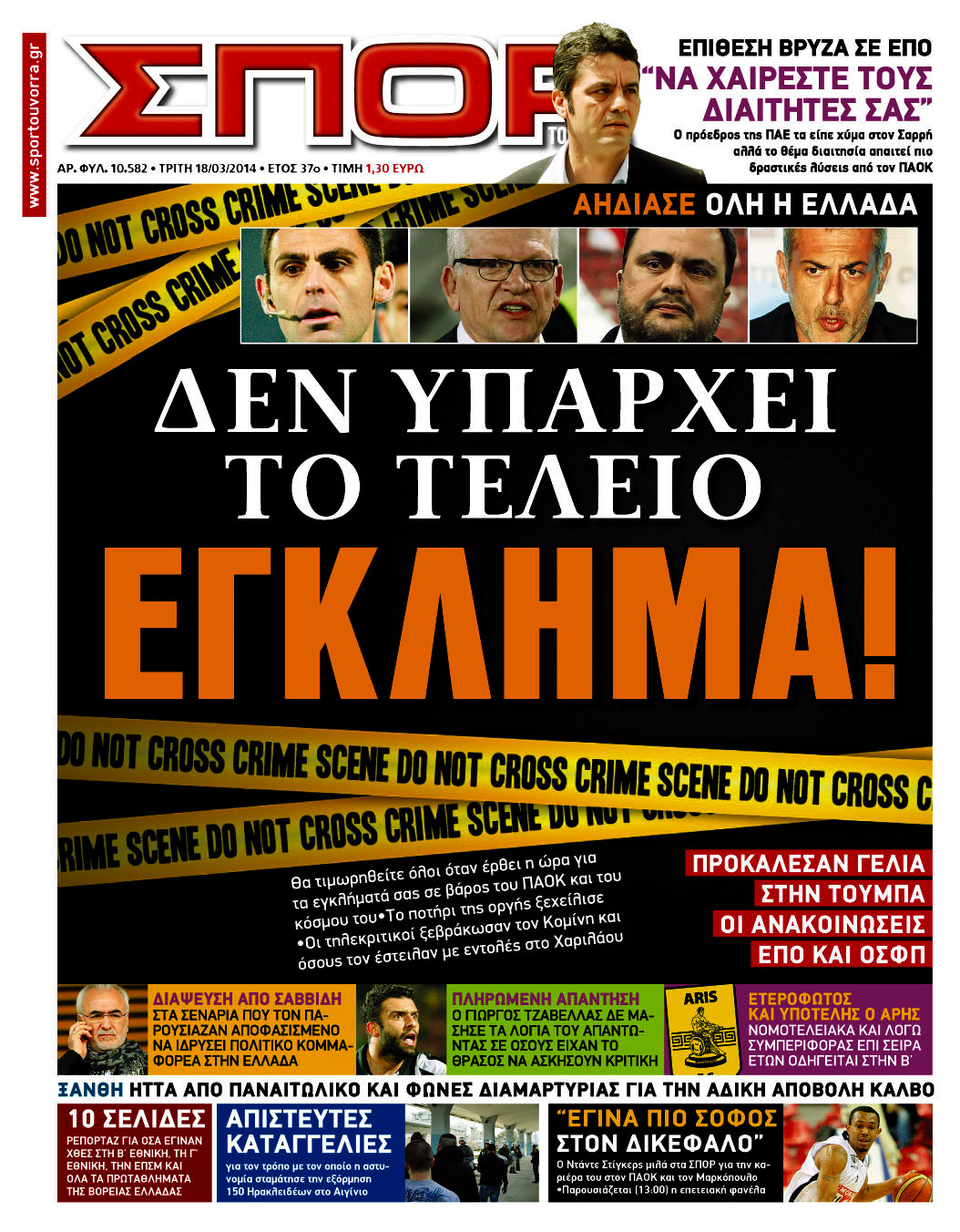 ΠΡΩΤΟΣΕΛΙΔΑ ΑΘΛΗΤΙΚΩΝ ΕΦΗΜΕΡΙΔΩΝ 18/3/2014 - Φωτογραφία 5