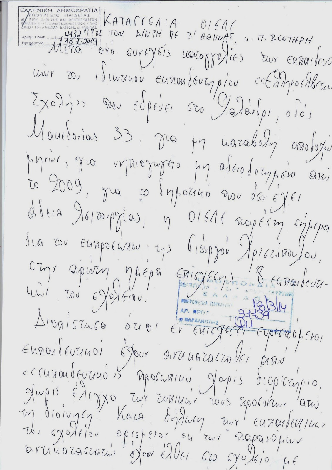 Σε επίσχεση εργασίας προέβησαν εκπαιδευτικοί της Ελληνοελβετικής σχολής –  Άμεσα παρεμβαίνει ο δ/ντης ΠΕ Β’ Αθήνας - Φωτογραφία 2