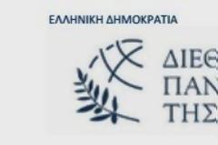 Σημαντικά συμπεράσματα για την ενέργεια από την ημερίδα του Διεθνούς Πανεπιστημίου για το «Δίκαιο Ενέργειας»
