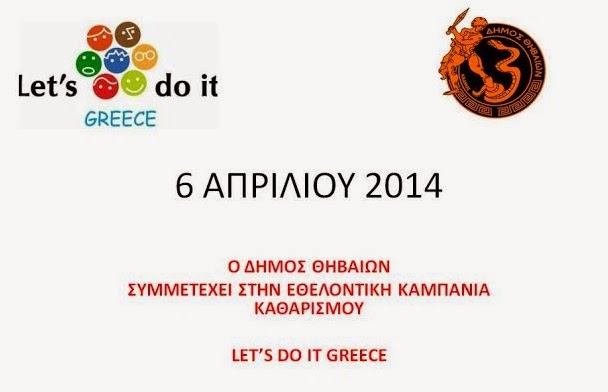 Δείτε που θα πραγματοποιηθούν εθελοντικοί καθαρισμοί στο Δήμο Θηβαίων στα πλαίσια της δράσης “Let’s do it Greece” - Φωτογραφία 1