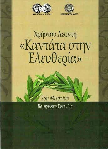 Λαμία: Ενημέρωση Τύπου για την Πανηγυρική Συναυλία «Καντάτα στην Ελευθερία» - Φωτογραφία 2