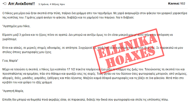 ΕΛΛΗΝΙΚΑ HOAXES: O κερατάς φαντάρος και το γράμμα - Ποια είναι η πραγματική αλήθεια; - Φωτογραφία 3