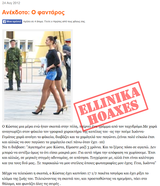 ΕΛΛΗΝΙΚΑ HOAXES: O κερατάς φαντάρος και το γράμμα - Ποια είναι η πραγματική αλήθεια; - Φωτογραφία 4