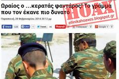 ΕΛΛΗΝΙΚΑ HOAXES: O κερατάς φαντάρος και το γράμμα - Ποια είναι η πραγματική αλήθεια;