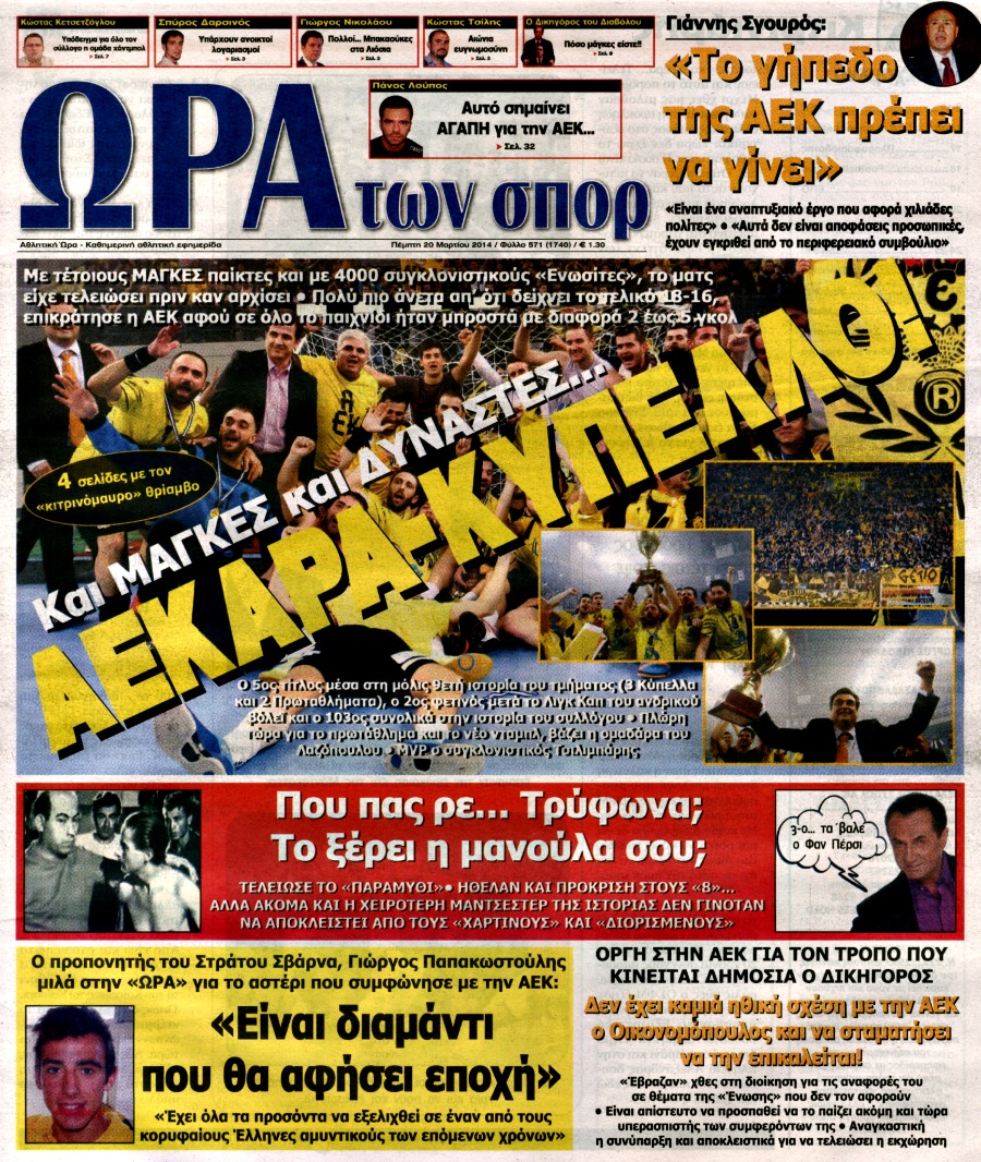 ΠΡΩΤΟΣΕΛΙΔΑ ΑΘΛΗΤΙΚΩΝ ΕΦΗΜΕΡΙΔΩΝ 20/3/2014 - Φωτογραφία 8