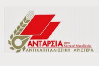 Ανακοίνωση της Αντικαπιταλιστικής Αριστεράς-Ανταρσία στην Κ. Μακεδονία - Φωτογραφία 1