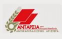 Ανακοίνωση της Αντικαπιταλιστικής Αριστεράς-Ανταρσία στην Κ. Μακεδονία