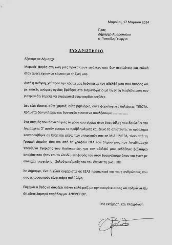 Ευχαριστίες προς τον Δήμαρχο Αμαρουσίου Γ. Πατούλη, από συμπολίτη για την ευαισθητοποίησή του σε σοβαρό θέμα Υγείας άπορου συγγενή του - Φωτογραφία 2