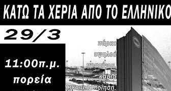 ΠΡΩτοβουλία ΚΑΤοίκων στα Νότια: Κάτω τα χέρια από το Ελληνικό - Φωτογραφία 1