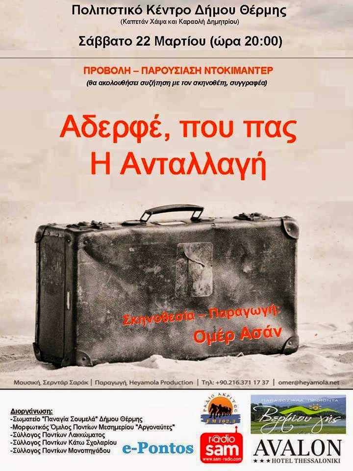 Το ντοκιμαντέρ του, Ποντιακής καταγωγής, Ομέρ Ασάν, Η Ανταλλαγή προβάλλεται στη Θεσσαλονίκη - Φωτογραφία 2