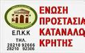 Ε.Π.Κ.Κρήτης: γενναία η μεταρρυθμιστική απόφαση του Ειρηνοδικείου Χανίων, για δανειολήπτρια κούρεμα 93%
