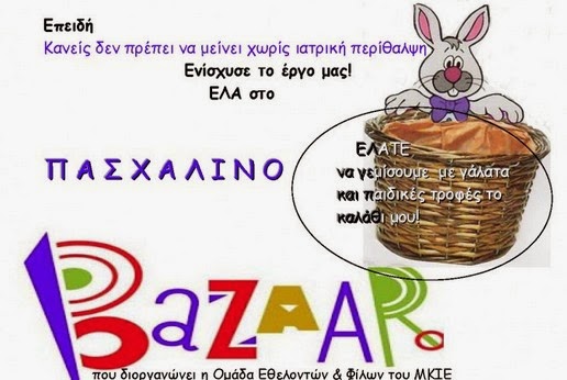 Πασχαλινό Bazaar την Κυριακή 30/03 διοργανώνουν οι «Φίλοι του Μητροπολιτικού Κοινωνικού Ιατρείου Ελληνικού» - Φωτογραφία 1