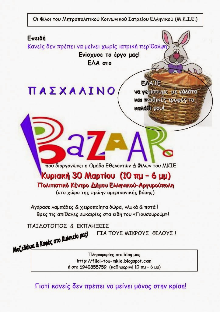 Πασχαλινό Bazaar την Κυριακή 30/03 διοργανώνουν οι «Φίλοι του Μητροπολιτικού Κοινωνικού Ιατρείου Ελληνικού» - Φωτογραφία 2