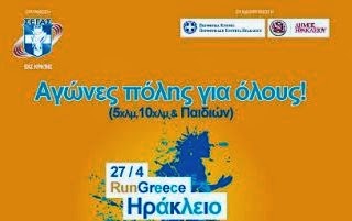 Ξεκίνησαν οι εγγραφές για το «RUN GREECE -Ηράκλειο 2014» - Φωτογραφία 1
