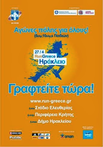Ξεκίνησαν οι εγγραφές για το «RUN GREECE -Ηράκλειο 2014» - Φωτογραφία 2