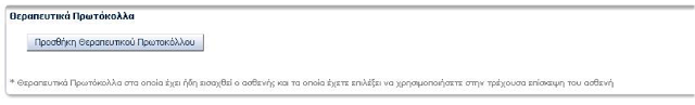 Θεραπευτικά πρωτόκολλα στην e-syntagografisi: Πώς συμπληρώνονται (παραδείγματα) - Φωτογραφία 2