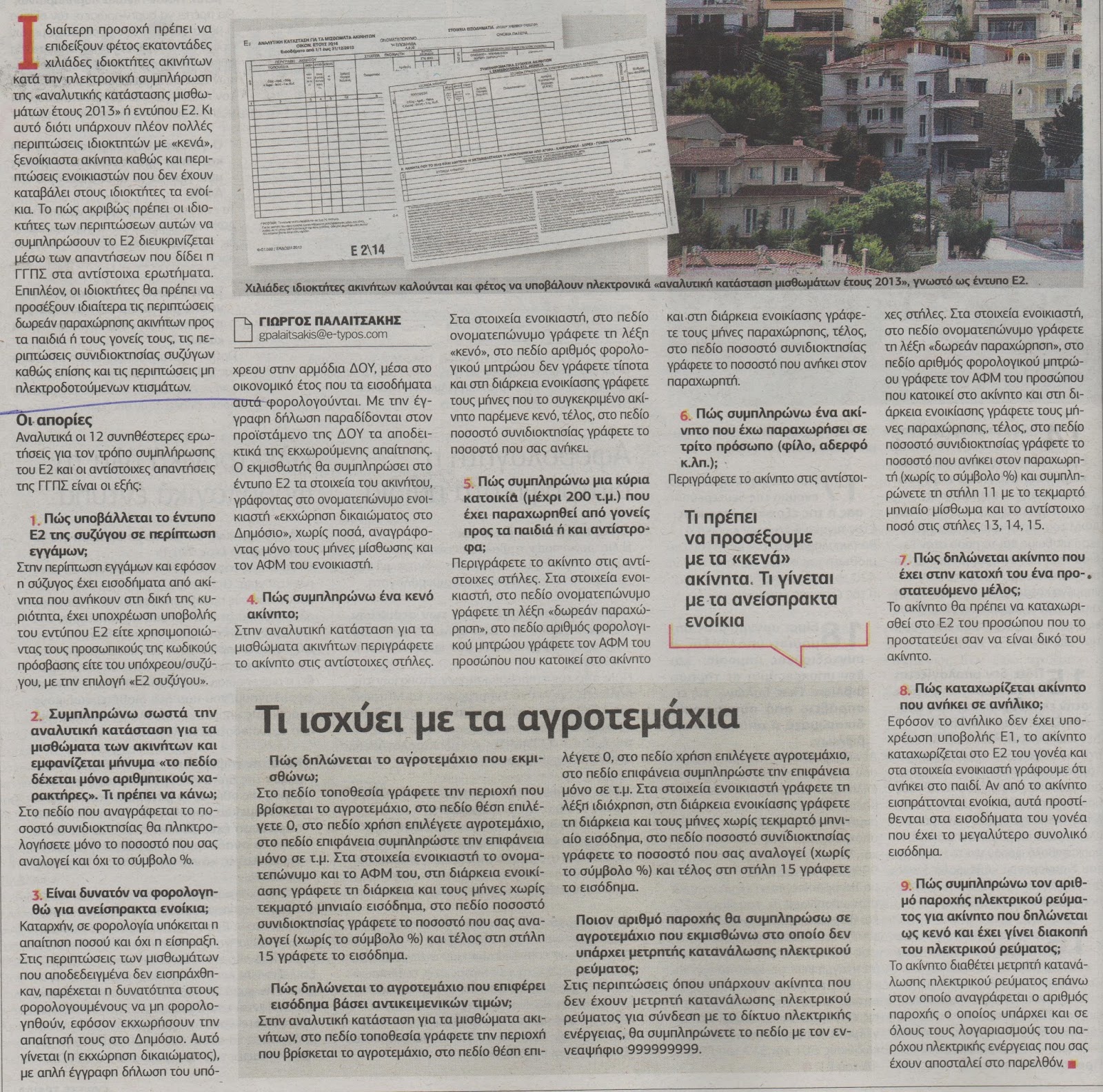 Δείτε πως πρέπει να δηλώσετε τα ακίνητα σας - Φωτογραφία 2