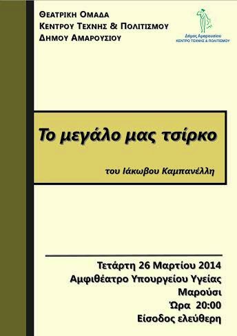 To μεγάλο μας τσίρκο από την θεατρική ομάδα του Δήμου Αμαρουσίου - Φωτογραφία 2