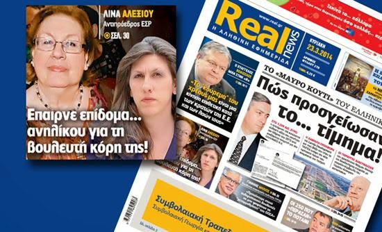 Ο κακός χαμός με το δημοσίευμα της Real News για την αντιπρόεδρο του ΕΣΡ Λίνα Αλεξίου - Ο Άδωνις δίνει ρέστα στο twitter! [photos] - Φωτογραφία 1