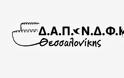 «8η Συνδιάσκεψη Αρχών και Θέσεων ΔΑΠ-ΝΔΦΚ Θεσσαλονίκης»