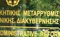 Κυβερνητικό Συμβούλιο Μεταρρύθμισης μέσα στην εβδομάδα για αλλαγές στο Δημόσιο