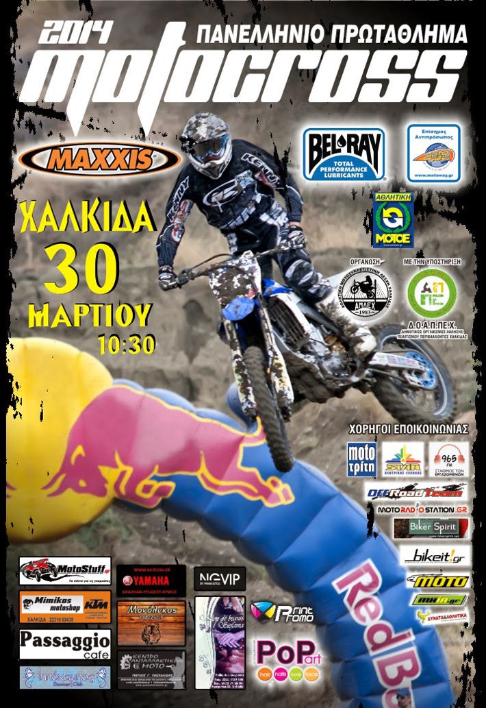 Πανελλήνιο Πρωτάθλημα Motocross 1ος γύρος - Χαλκίδα 29-30 Μαρτίου 2014 - Φωτογραφία 1