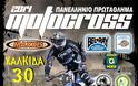 Πανελλήνιο Πρωτάθλημα Motocross 1ος γύρος - Χαλκίδα 29-30 Μαρτίου 2014