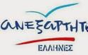 Ανακοίνωση των Ανεξάρτητων Ελλήνων για την αποστασία