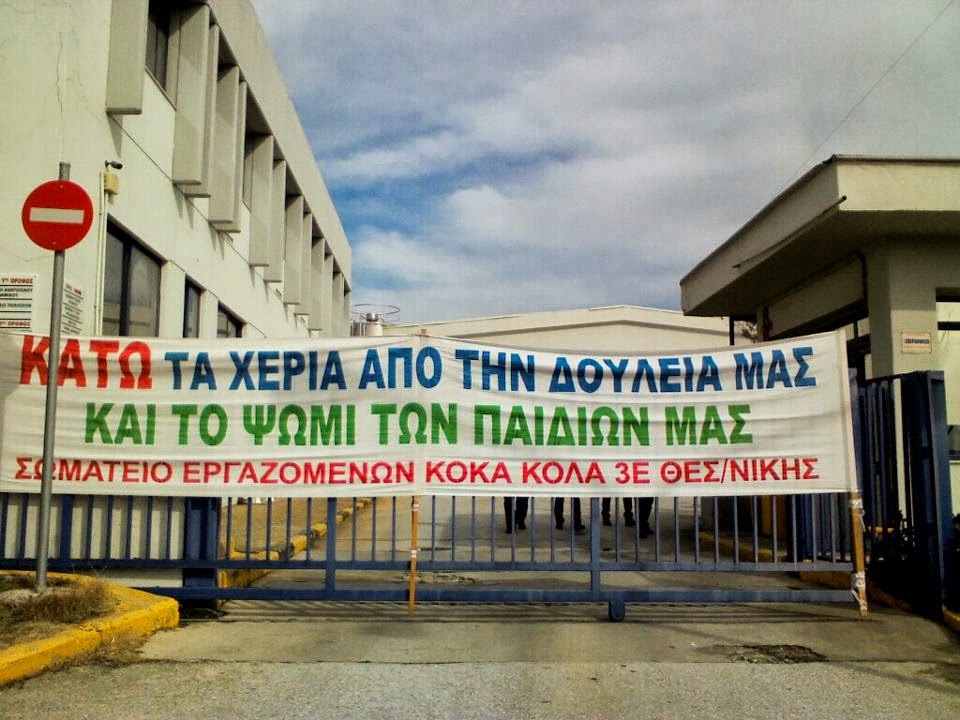 Ανακοίνωση του Σωματείου Εργατοϋπαλλήλων στην Κόκα Κόλα Θεσσαλονίκης - Φωτογραφία 1