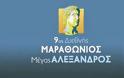 Αύριο (Πέμπτη 27/03) στις 19:00 στο Ολυμπιακό Μουσείο η παρουσίαση του 9ου Διεθνούς Μαραθωνίου «Μέγας Αλέξανδρος»