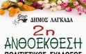 Δήμος Λαγκαδά - 2η Ανθοέκθεση - Φωτογραφία 2