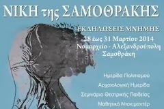 Εκδήλωση Μνήμης Νίκη της Σαμοθράκης