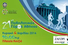 Την Κυριακή 6 Απριλίου ο Ποδηλατικός Γύρος της Αθήνας - Δηλώσεις Καμίνη