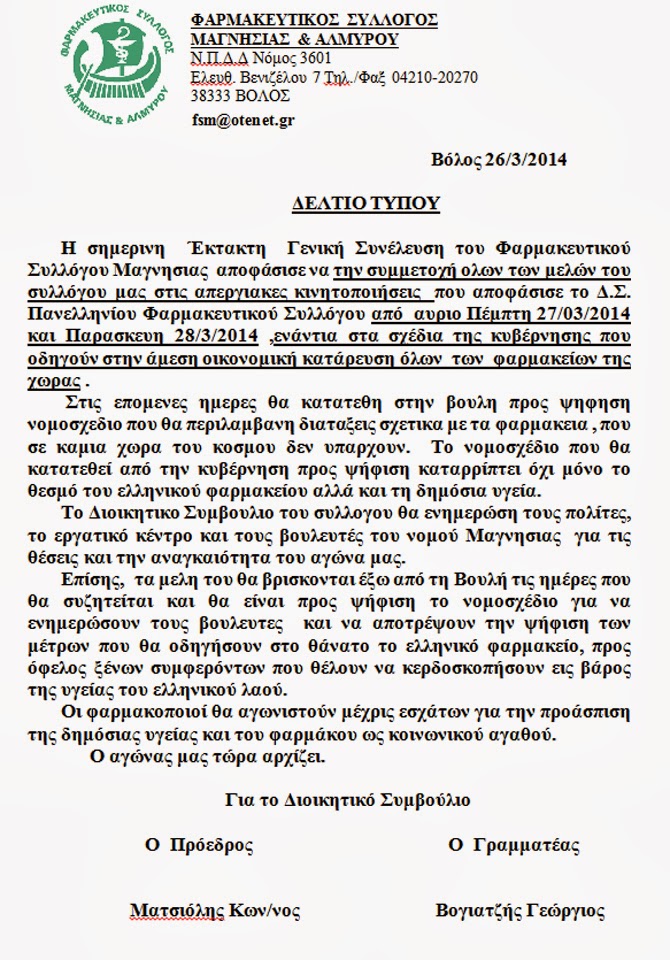 Βόλος: 48ωρη απεργία αποφάσισαν οι φαρμακοποιοί - Φωτογραφία 2